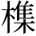 𣛜