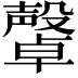 𣫜