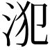 𣳜