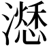 𣿜