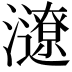 𤃜