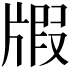 𤗜