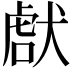 𤟜