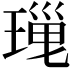 𤧜