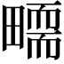 𤳜