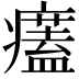 𤻜