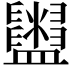 𥃜