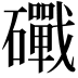 𥗜