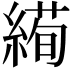 𦃜