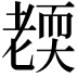 𦓜