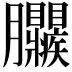 𦣜