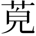 𦯜