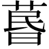 𦳜