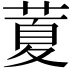 𦷜