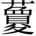 𧃜