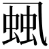 𧋜