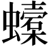 𧓜