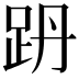 𧿜