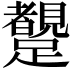 𨇜