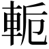 𨋜