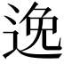 𨓜