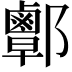 𨟜