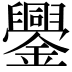 𨯜