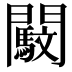 𨷜