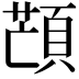 𩓜