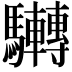 𩧜