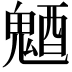 𩳜