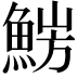 𩷜