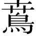 𩿜