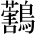 𪇜