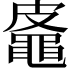 𪓜