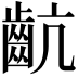 𪗜