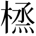 𪳜