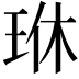 𪻜