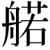 𫇜