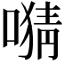 𫫜