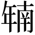 𫷜