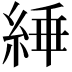 𬗜