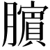 𬛜