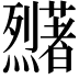 𬟜
