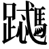 𬧜