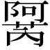 𬯜