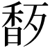 𬳜