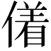 𬿜