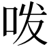 𭇜