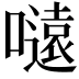 𭋜